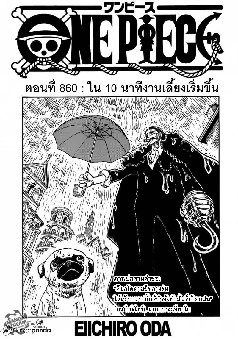 One Piece 860-งานเลี้ยงเริ่ม ณ 10 นาฬิกา