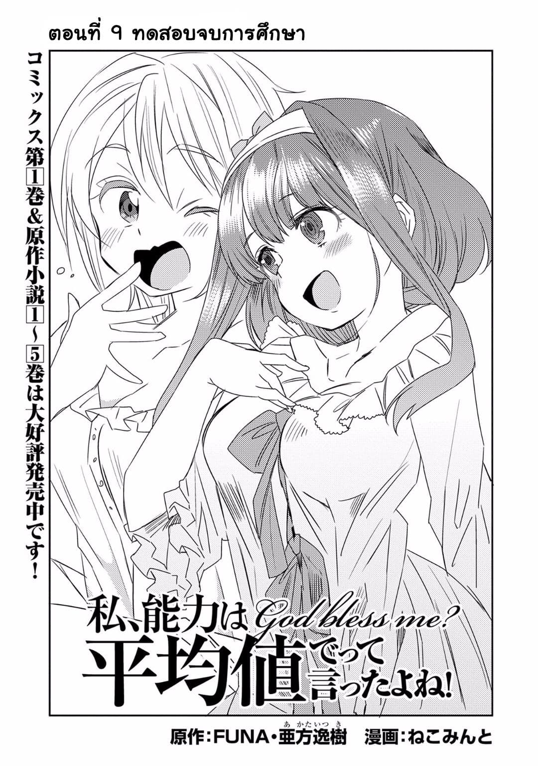 Watashi, Nouryoku wa Heikinchi de tte Itta yo ne! 9-ทดสอบจบการศึกษา