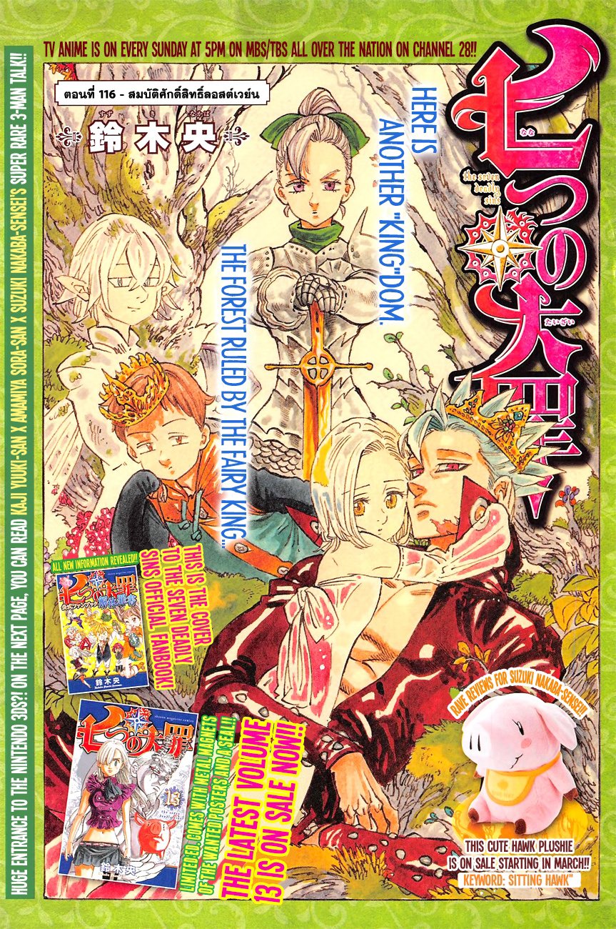 Nanatsu no Taizai 116-สมบัติศักดิ์สิทธิ์ลอสต์เวย์น