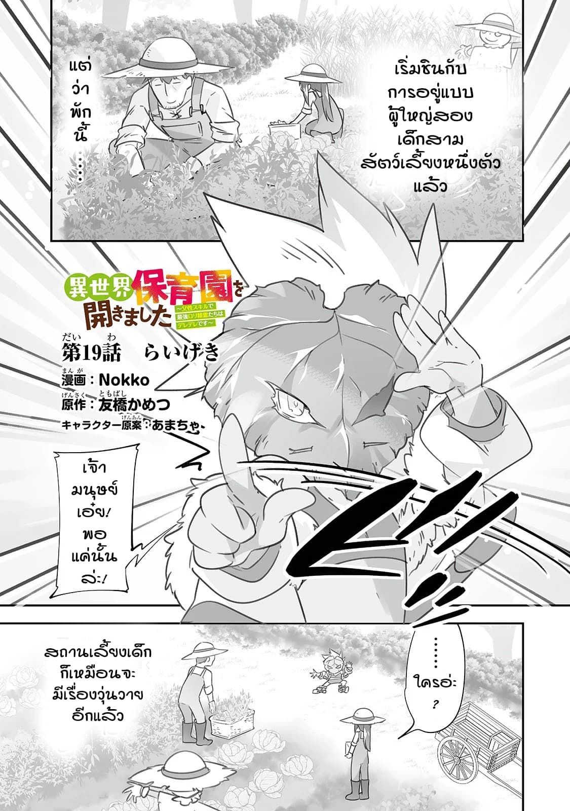Isekai Hoikuen o Hirakimashita ~ Fusei Skill de Saikyou Loli Seirei-tachi wa Dere Dere desu ~ 19-สายฟ้าฟาด