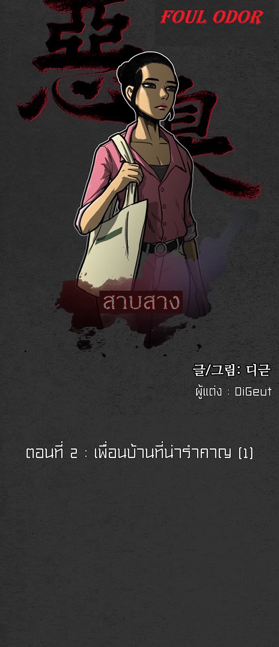Foul Smell 2-2