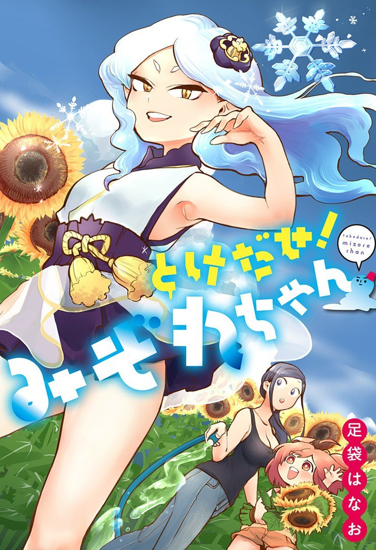 Tokedase! Mizore-chan 1-1
