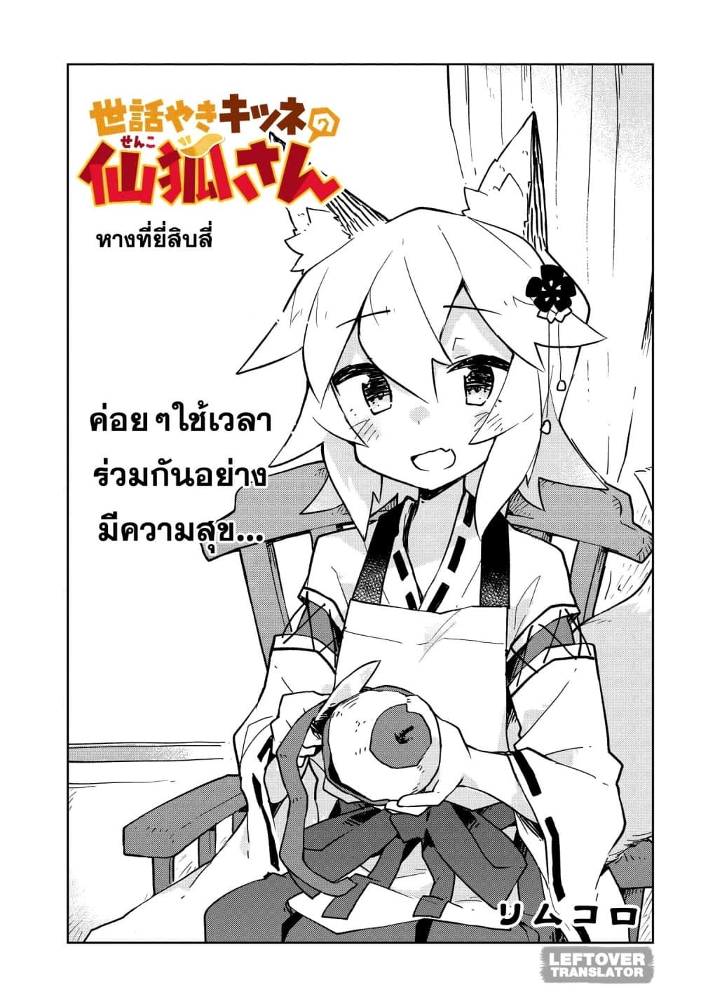 Sewayaki Kitsune no Senko-san เซ็นโกะซังเทพจิ้งจอกจอมป่วน 24-พักฟื้น