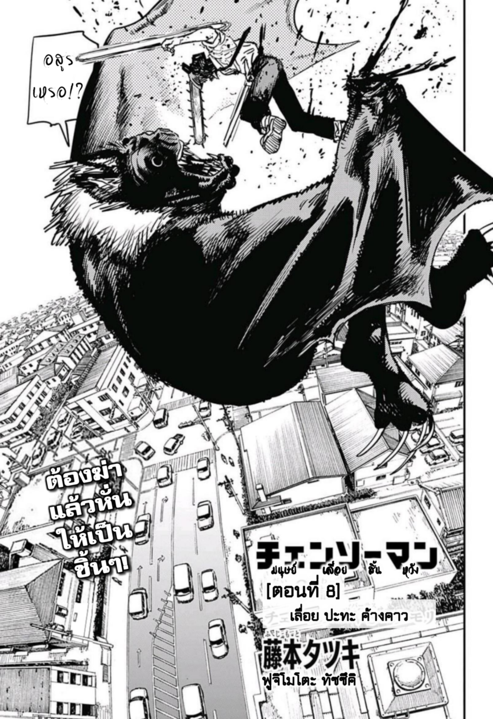 Chainsaw Man 8-เลื่อย ปะทะ ค้างคาว