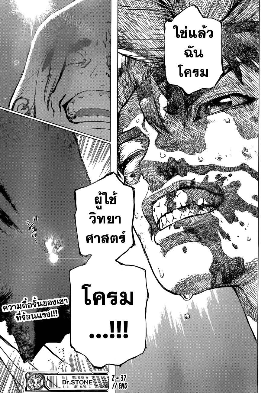 Dr.Stone 37-ผู้ใช้วิทยาศาสตร์ โครม