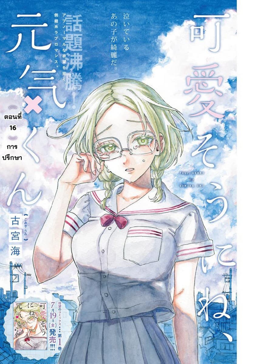 Kawaisou ni ne, Genki-kun 16-การปรึกษา