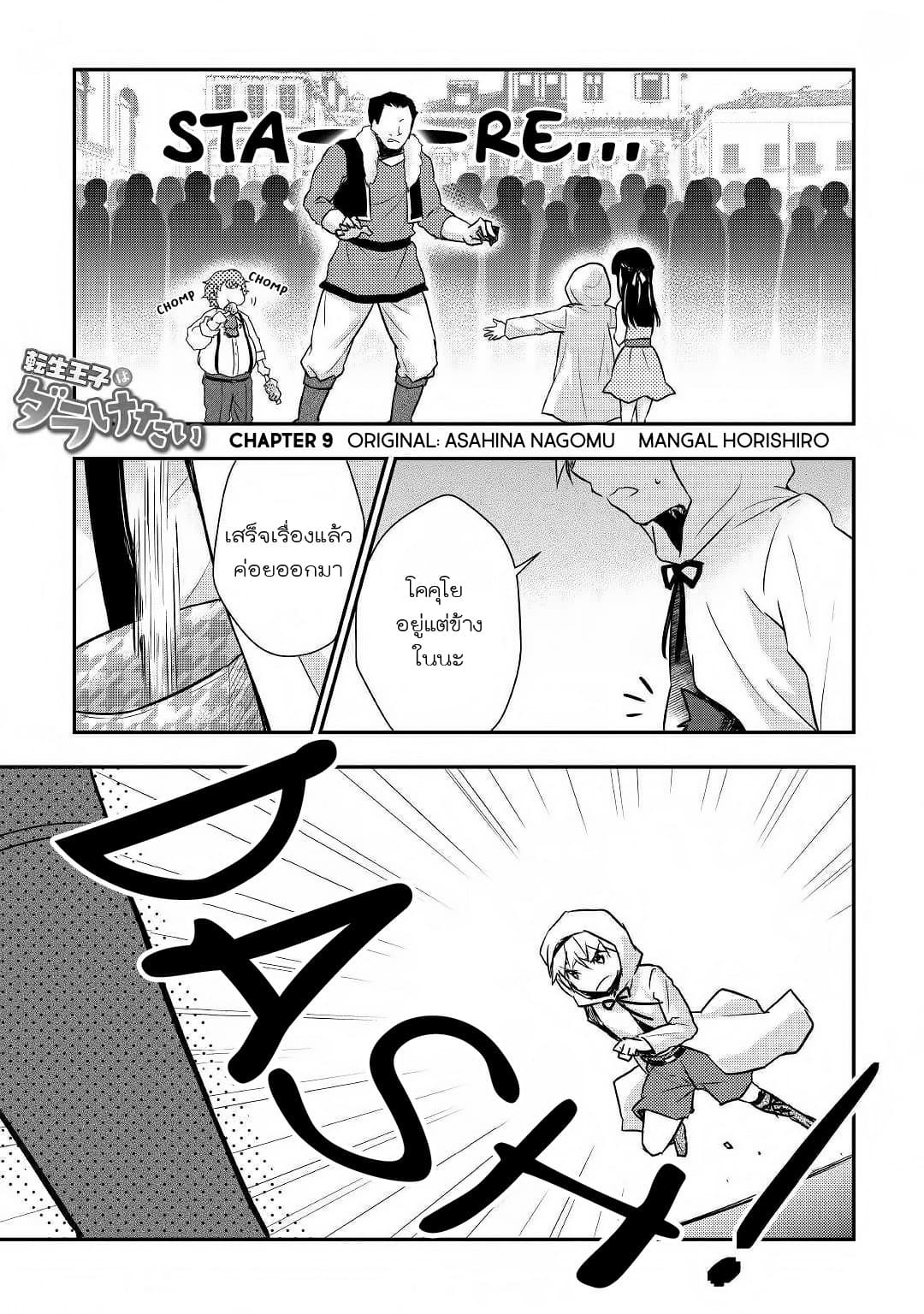 Tensei Ouji wa Daraketai ได้เกิดใหม่เป็นเจ้าชายทั้งที แต่ดันอยากขี้เกียจซะงั้น!? 9-9