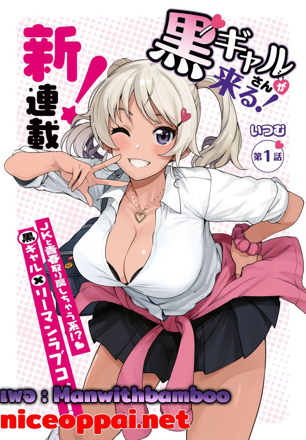 Kuro Gyaru-san ga Kuru! 1-1