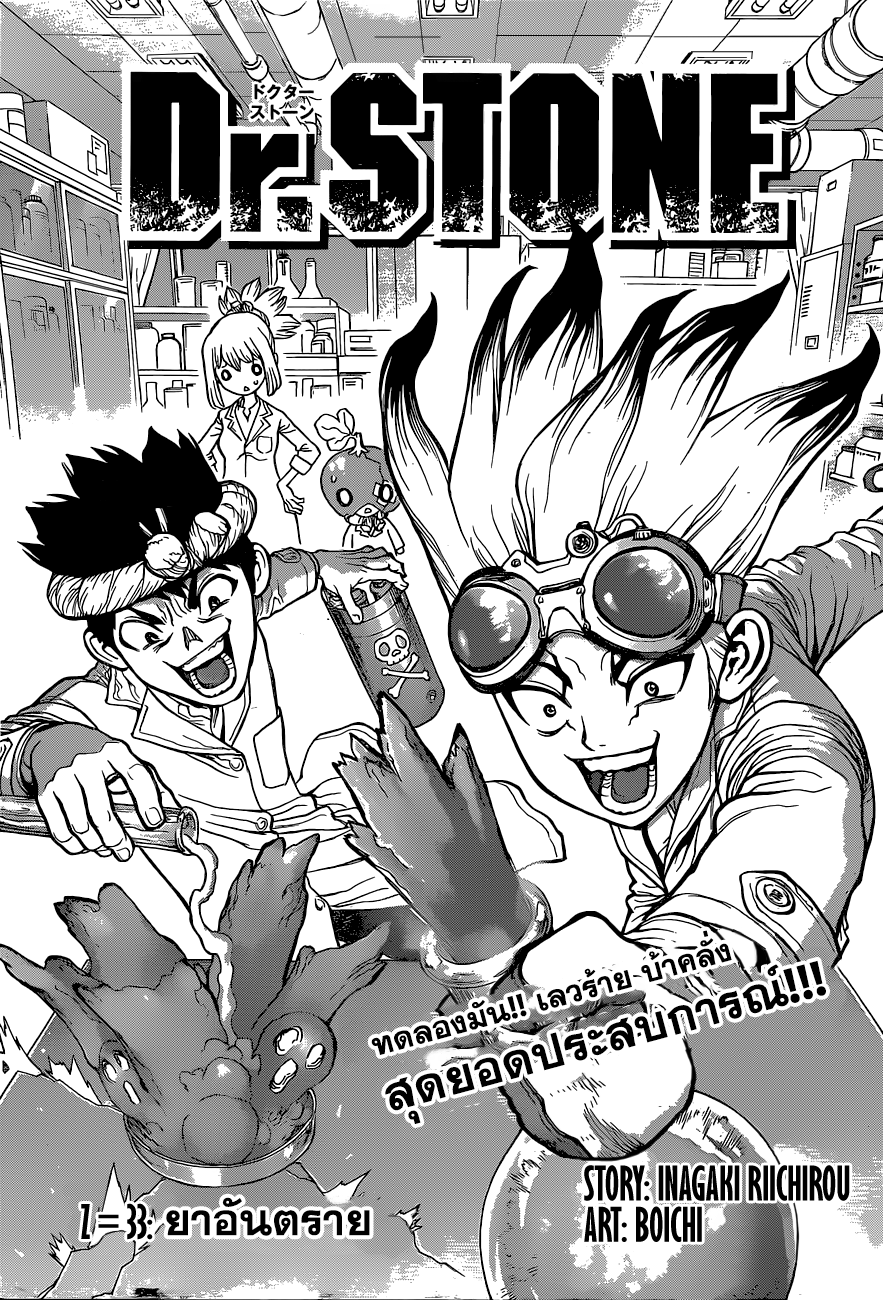 Dr.Stone 33-ยาอันตราย