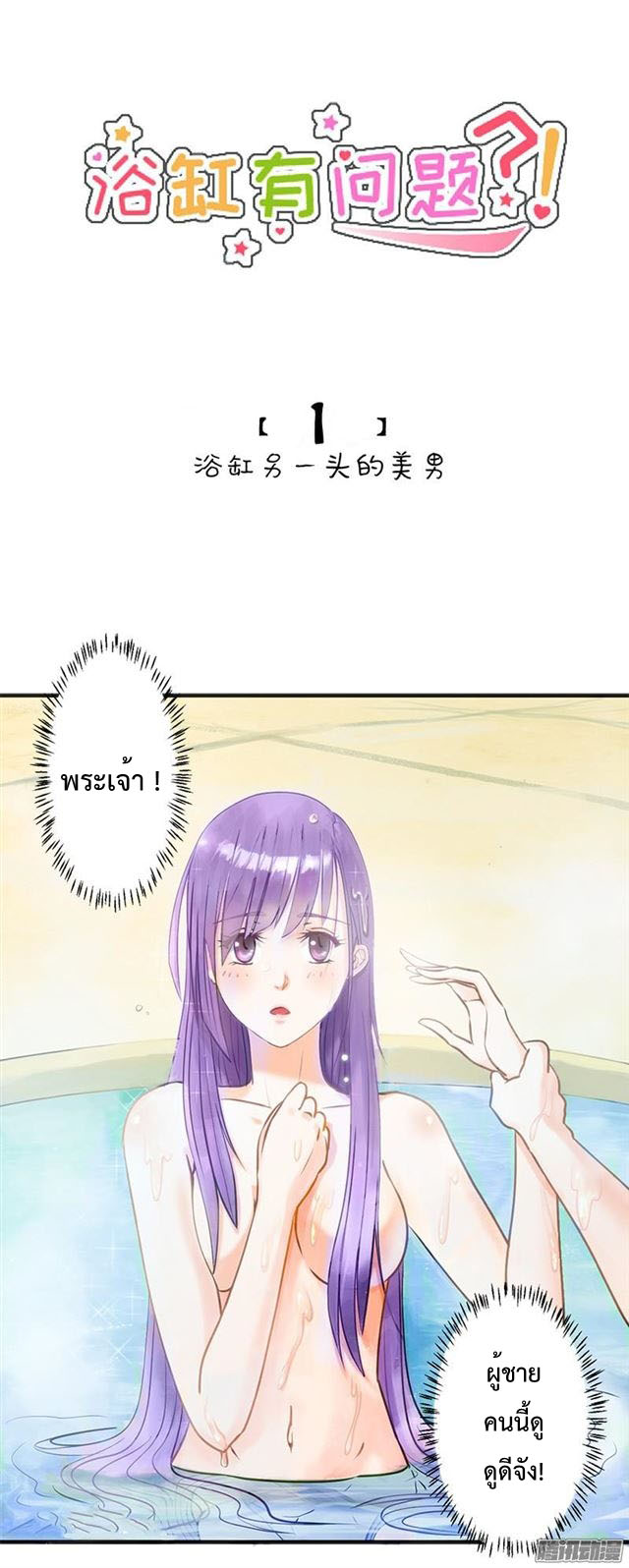 There is A Problem with The Bath 1-1