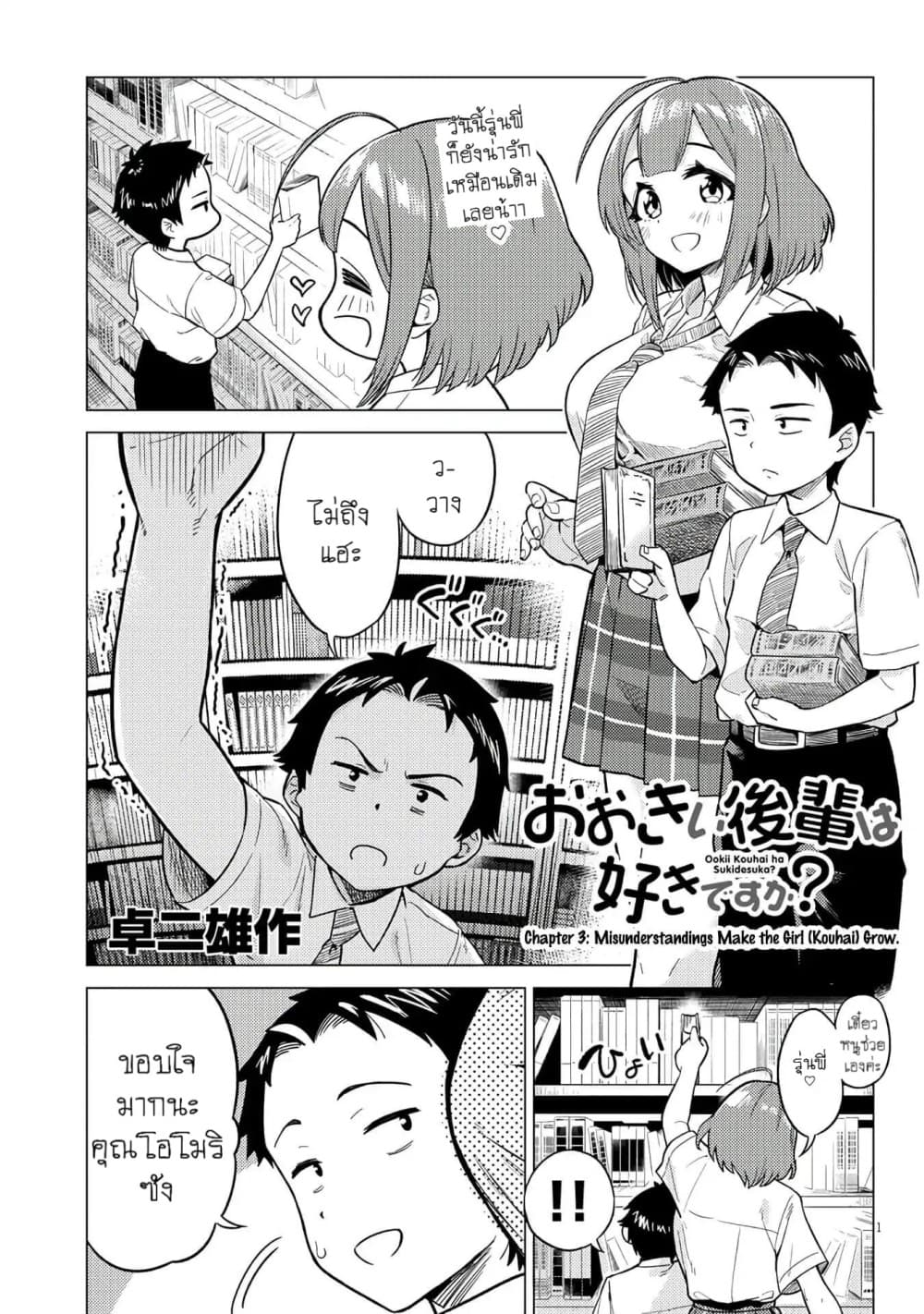 Ookii Kouhai wa Suki Desu ka? รุ่นน้องที่ตัวใหญ่แบบนี้รุ่นพี่จะชอบไหมคะ? 3-ความเข้าใจผิด (อาจ) ทำให้ผู้หญิงเติบโตขึ้น