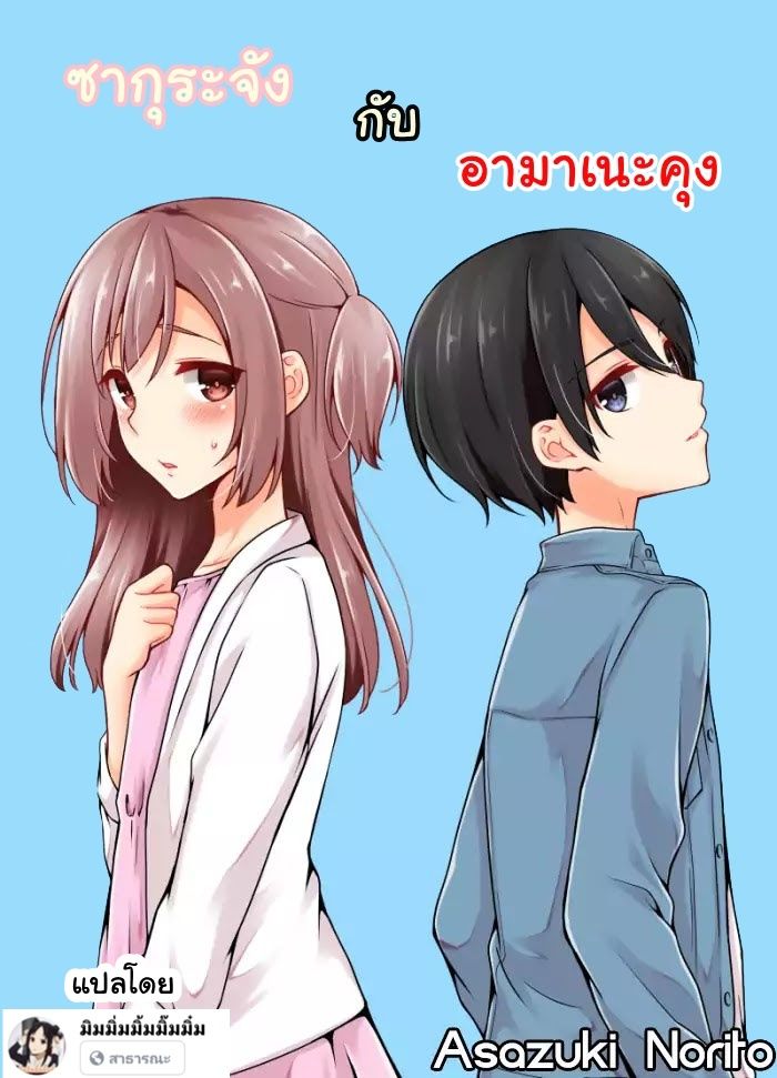 Sakura-chan to Amane-kun 1-1