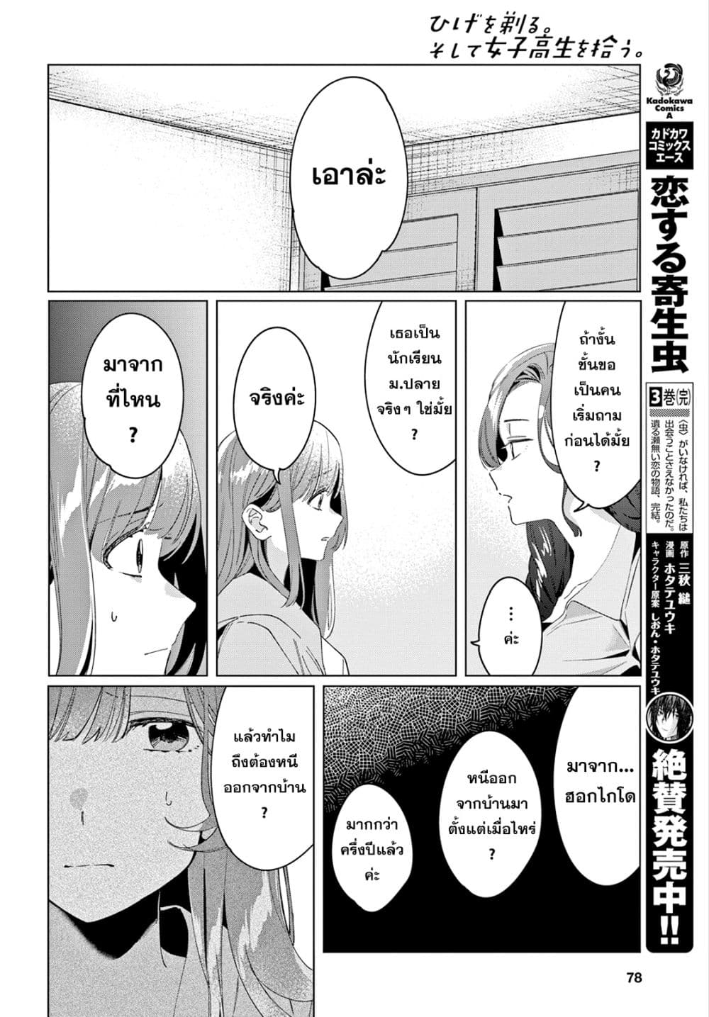 Hige Wo Soru. Soshite Joshikosei Wo Hirou. โกนหนวดและพาเด็กนักเรียนหญิง ม.ปลาย มาอยู่ด้วย 15-15