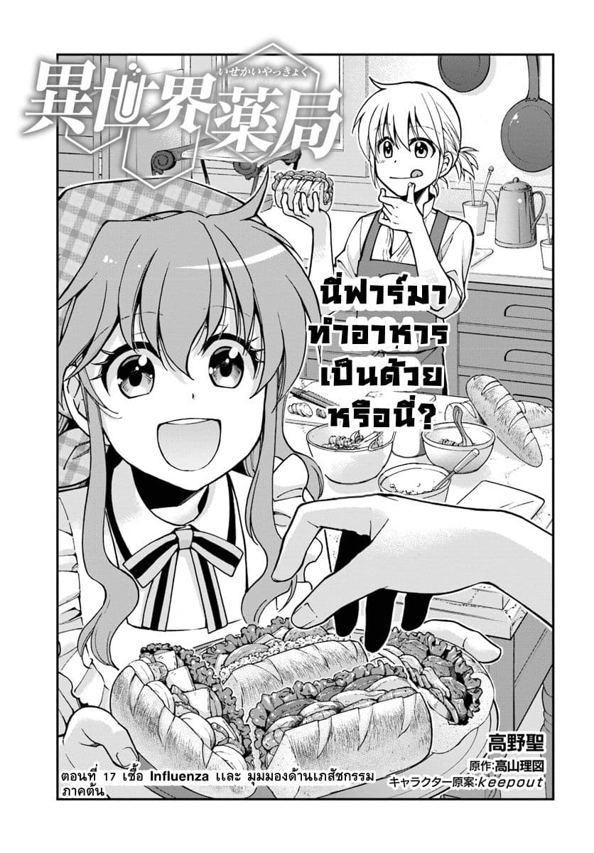 Isekai Yakkyoku เภสัชกรต่างโลก 17-เชื้อ Influenza เเละมุมมองด้านเภสัชกรรม ภาคต้น