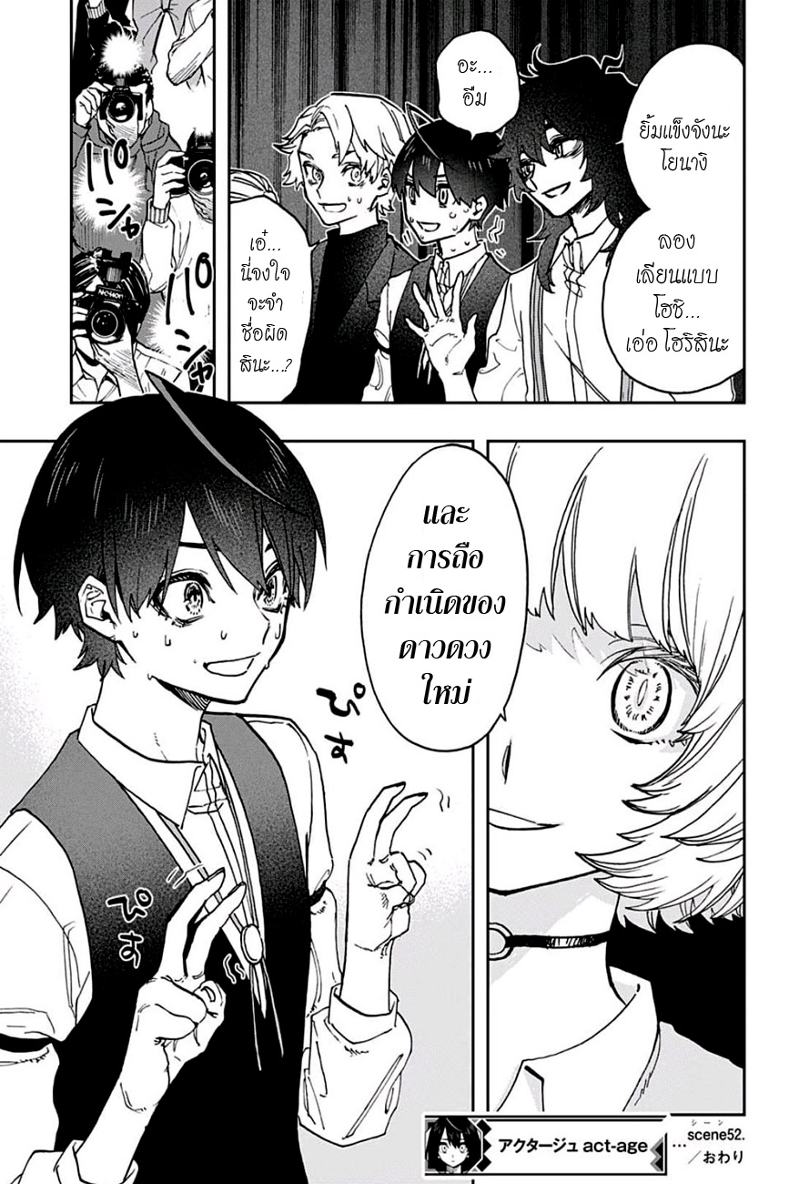 ACT-AGE 52-ปิดม่านการแสดง