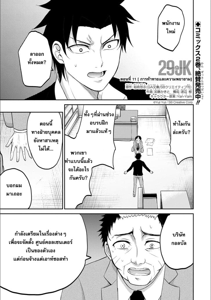 29 to JK 11-การท้าทายและความพยายาม