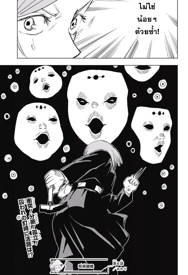 Jujutsu Kaisen มหาเวทย์ผนึกมาร 6-6