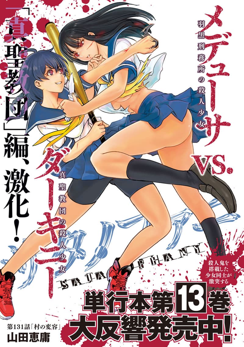 Satanophany 131-การเปลี่ยนไปของหมู่บ้าน