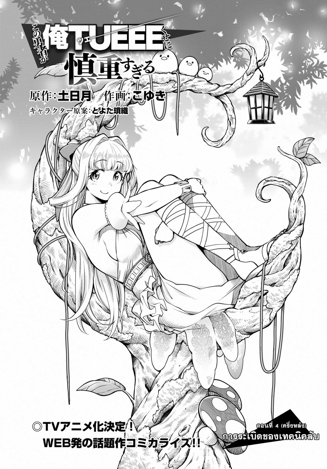 Kono Yuusha ga Ore TUEEE Kuse ni Shinchou Sugiru 4.2-การระเบิดของเทคนิคลับ (ครึ่งหลัง)