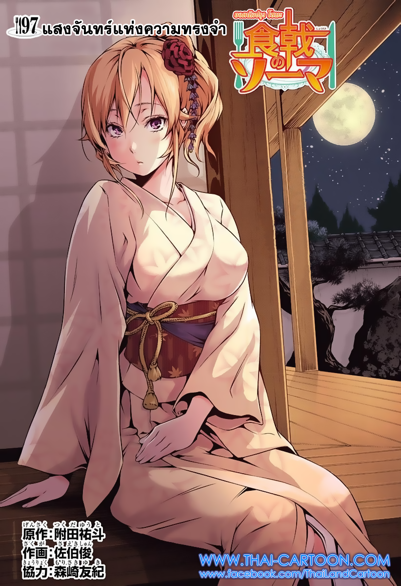 Shokugeki no Soma 97-แสงจันทร์แห่งความทรงจำ