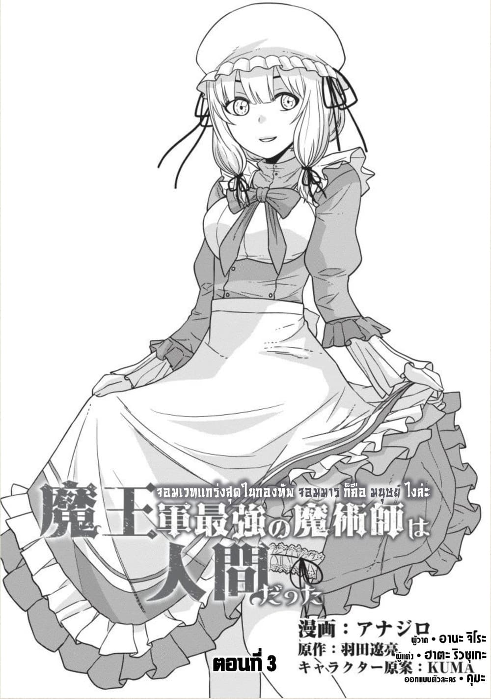Maou-gun Saikyou no Majutsushi wa Ningen datta เมื่อมนุษย์ได้มาสร้างฮาเร็มในทัพจอมมาร 3-3