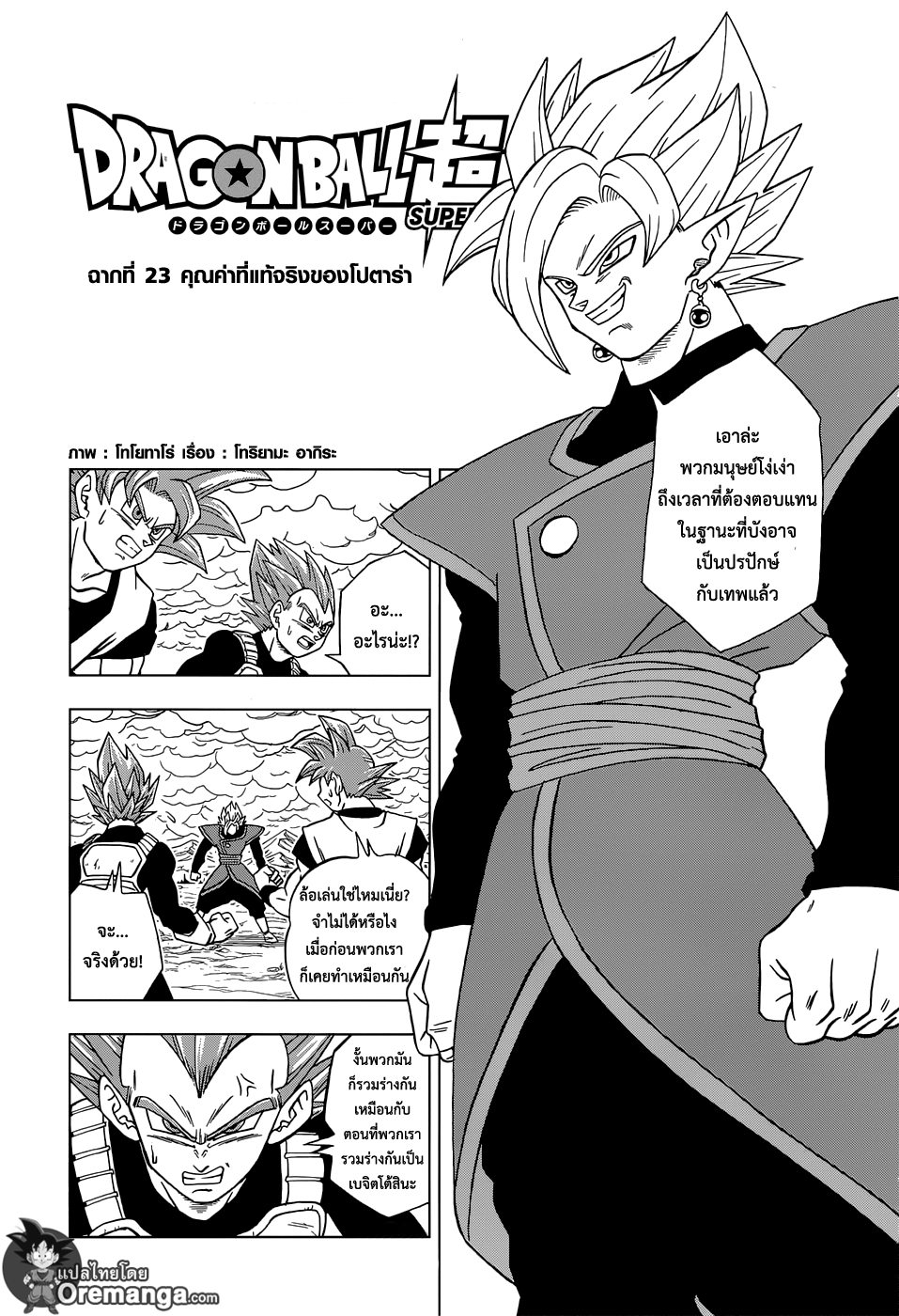 Dragon Ball Super 23-คุณค่าที่แท้จริงของโปตาร่า