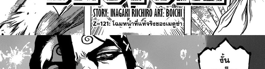 Dr.Stone 121-โฉมหน้าที่แท้จริงของเมดูซ่า