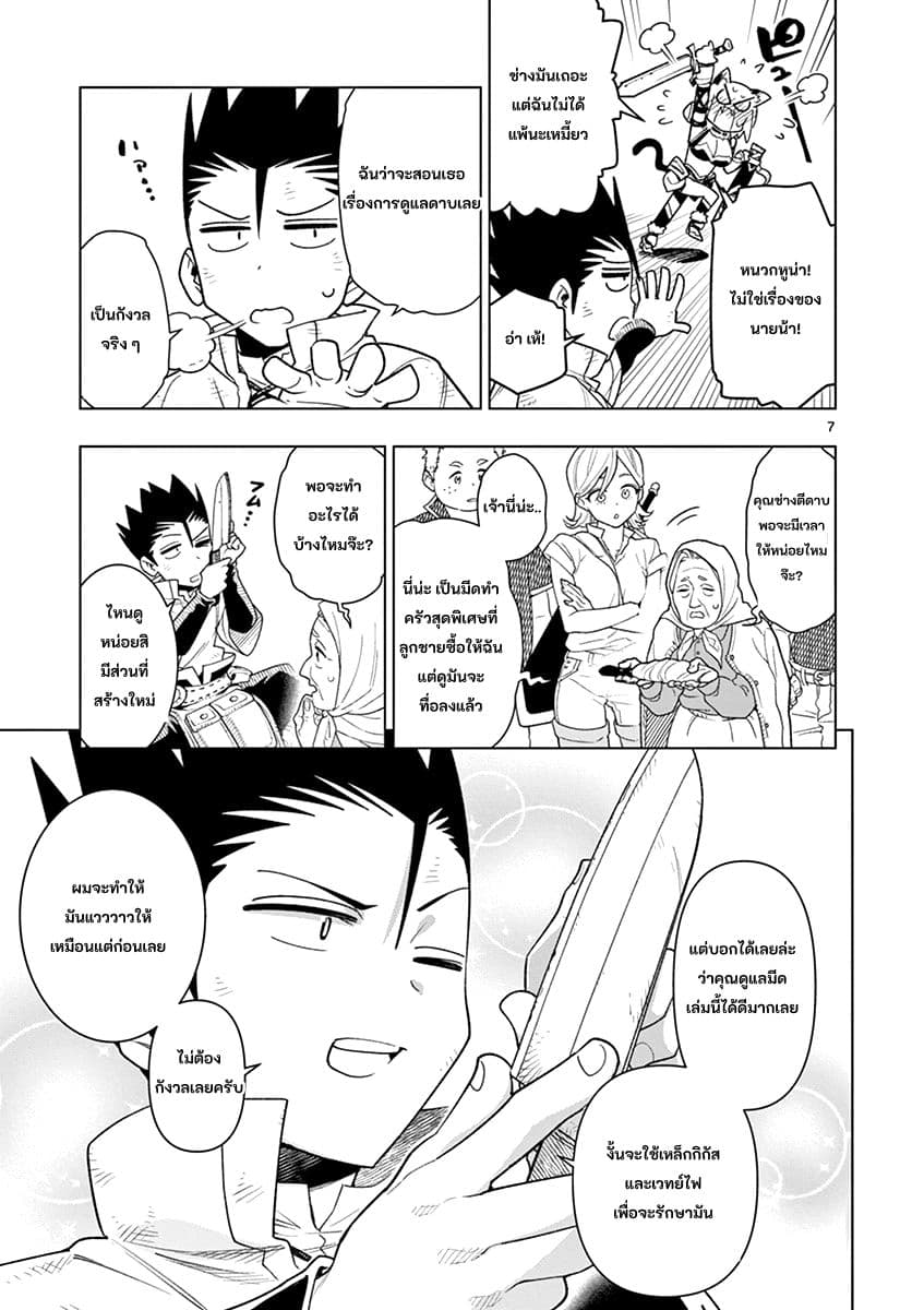 Nukenai Seiken-chan 8-งานของช่างตีดาบ ทาทาระ