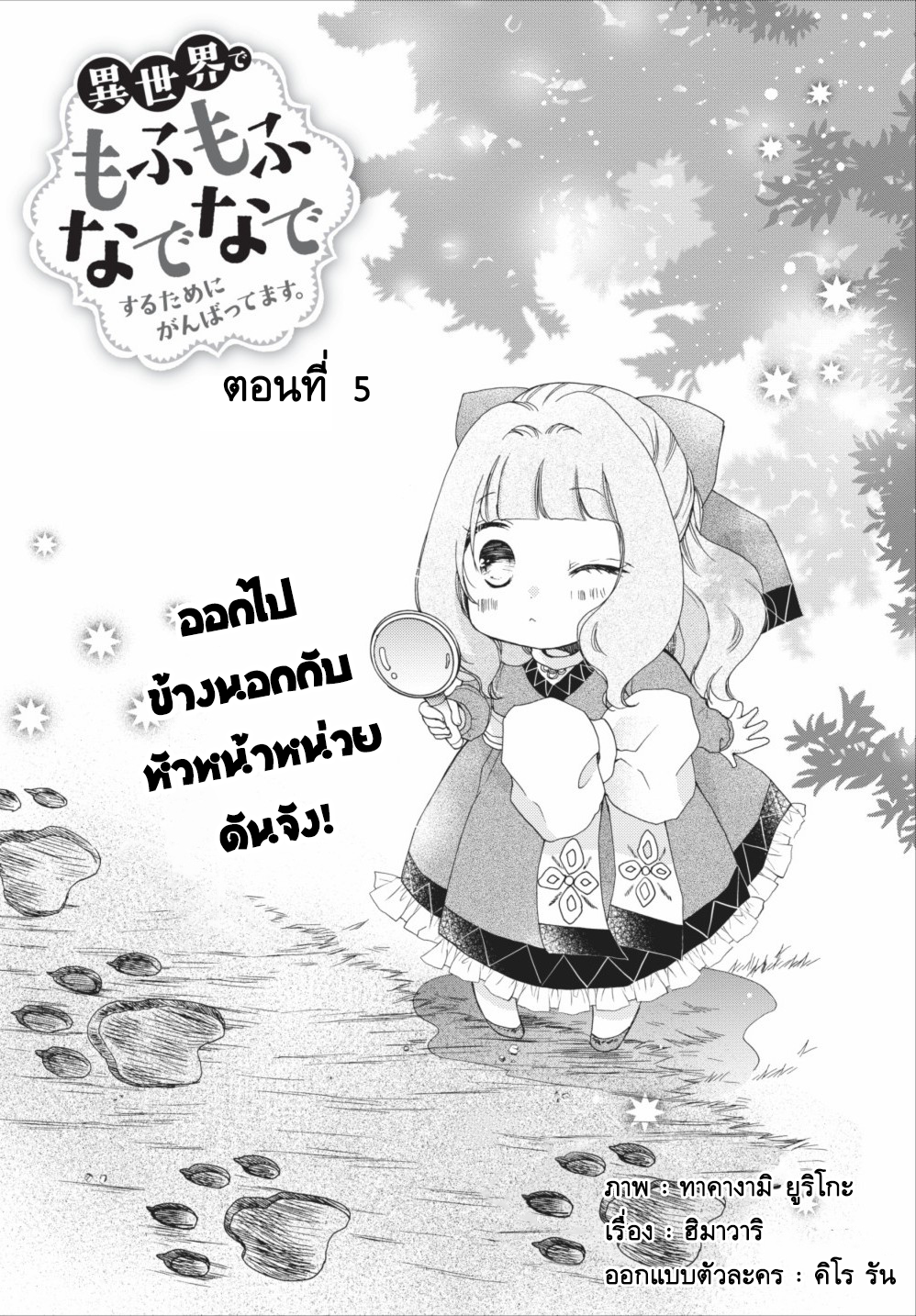 Isekai de Mofumofu Nadenade Suru Tame ni Ganbattemasu 5-5