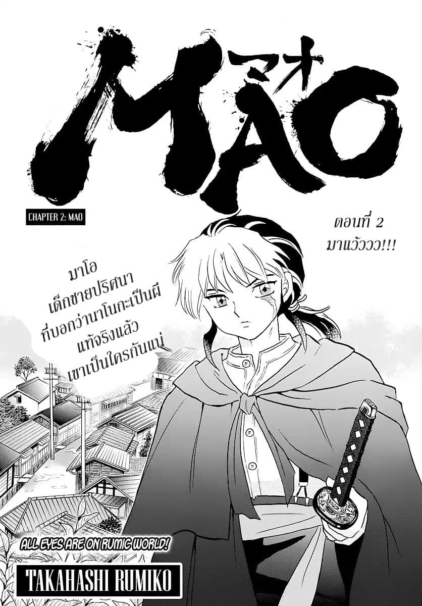 Mao 2-มาโอ