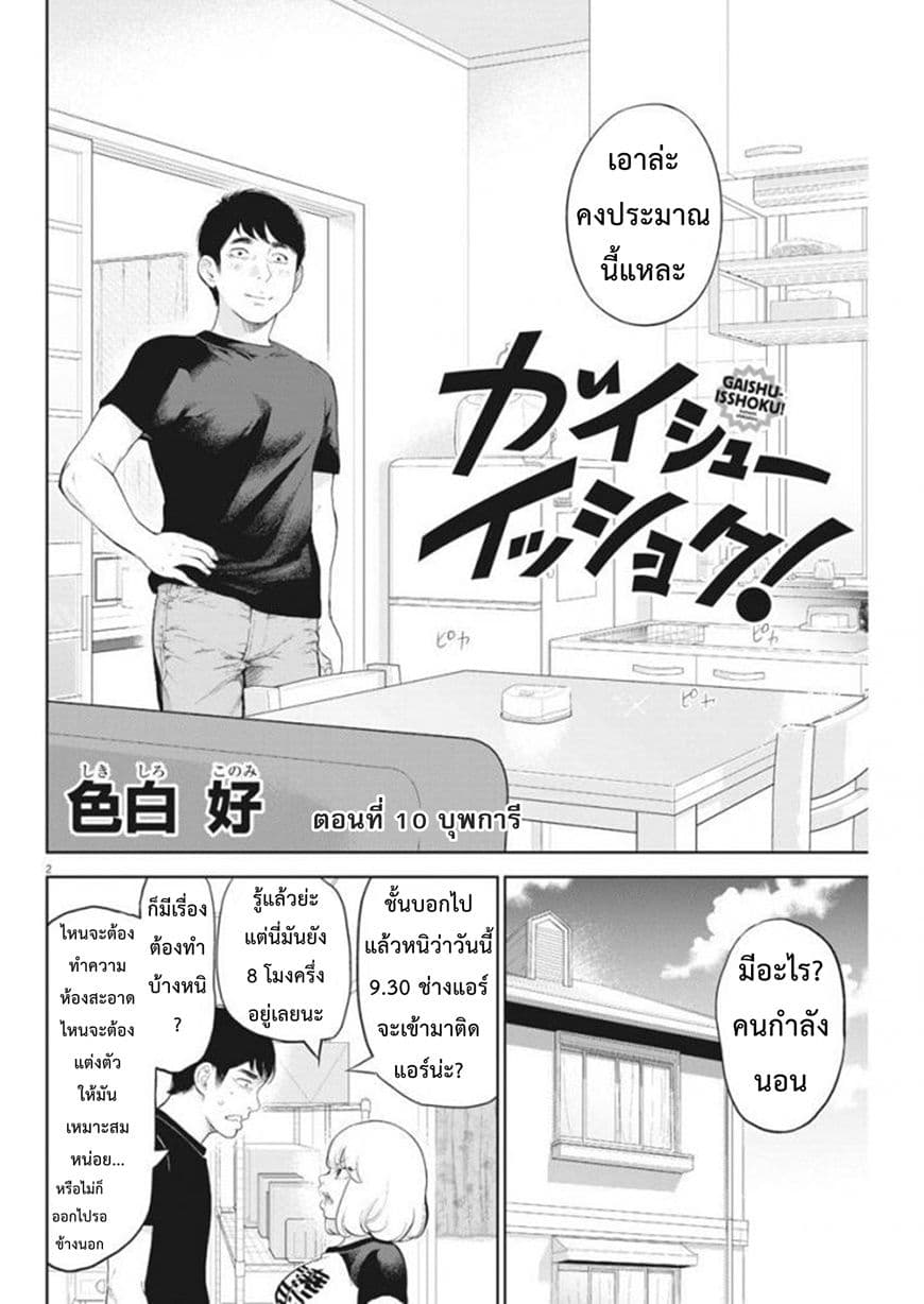 Gaishuu Isshoku! 10-บุพการี