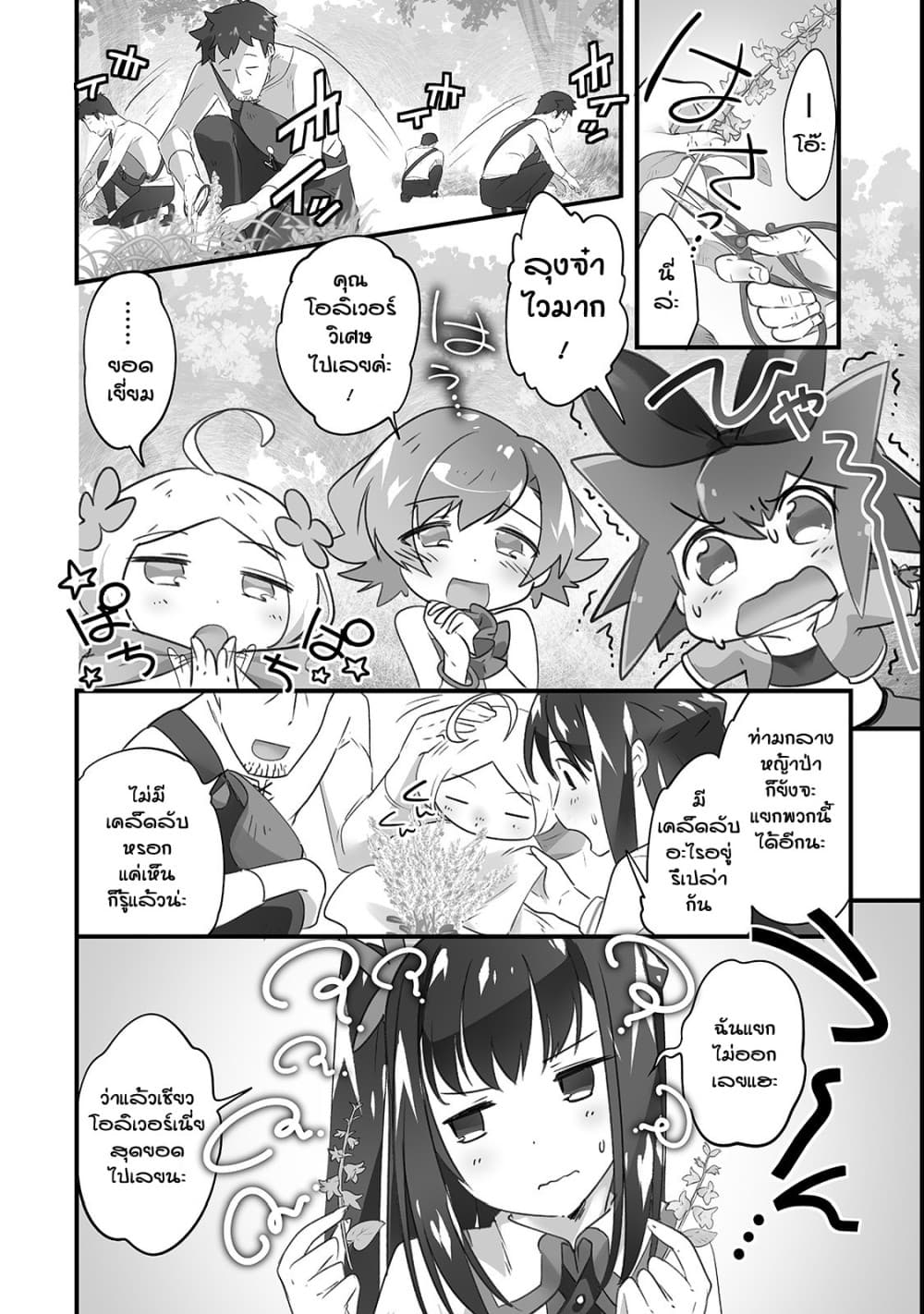 Isekai Hoikuen o Hirakimashita ~ Fusei Skill de Saikyou Loli Seirei-tachi wa Dere Dere desu ~ 8-คนถอนหญ้า