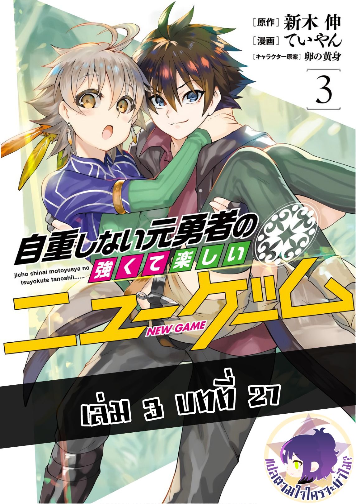 Jichou shinai Motoyuusha no Tsuyokute Tanoshii New Game ไม่อดกลั้นอีกต่อไปแล้วโว้ย! อดีตผู้กล้าสุดแกร่งจะขอสนุกไปกับการเริ่มต้นเกมส์ใหม่ 27-27