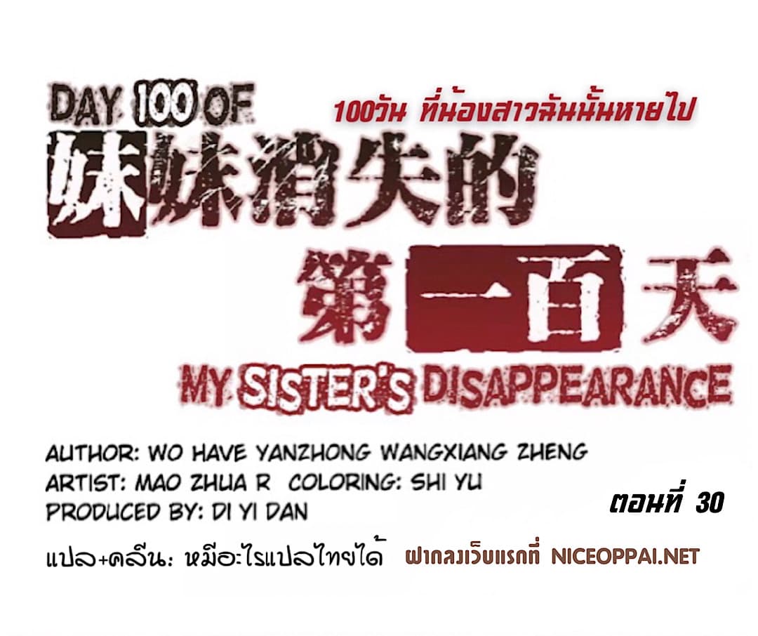 Day 100 of My Sister's Disappearance 100 วันที่น้องสาวฉันนั้นหายไป 30-30