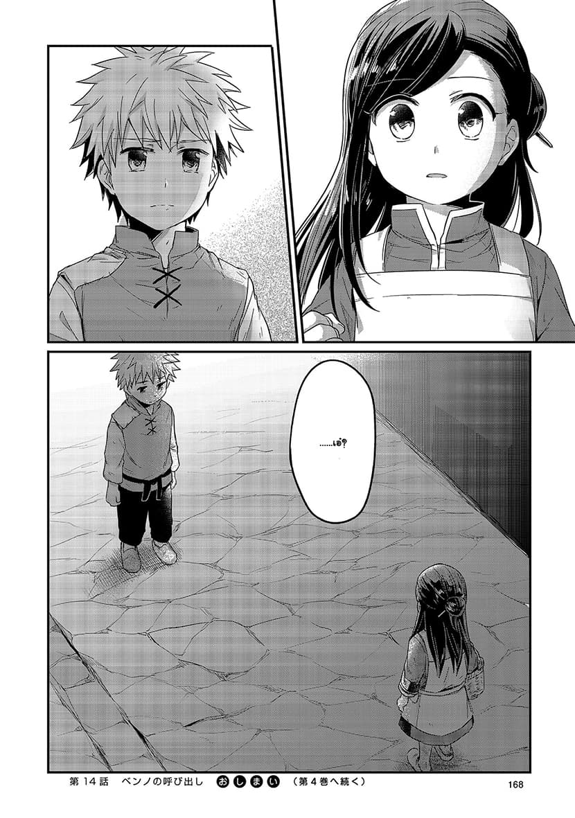 Honzuki no Gekokujou 14-เบนโน่เรียกพบ