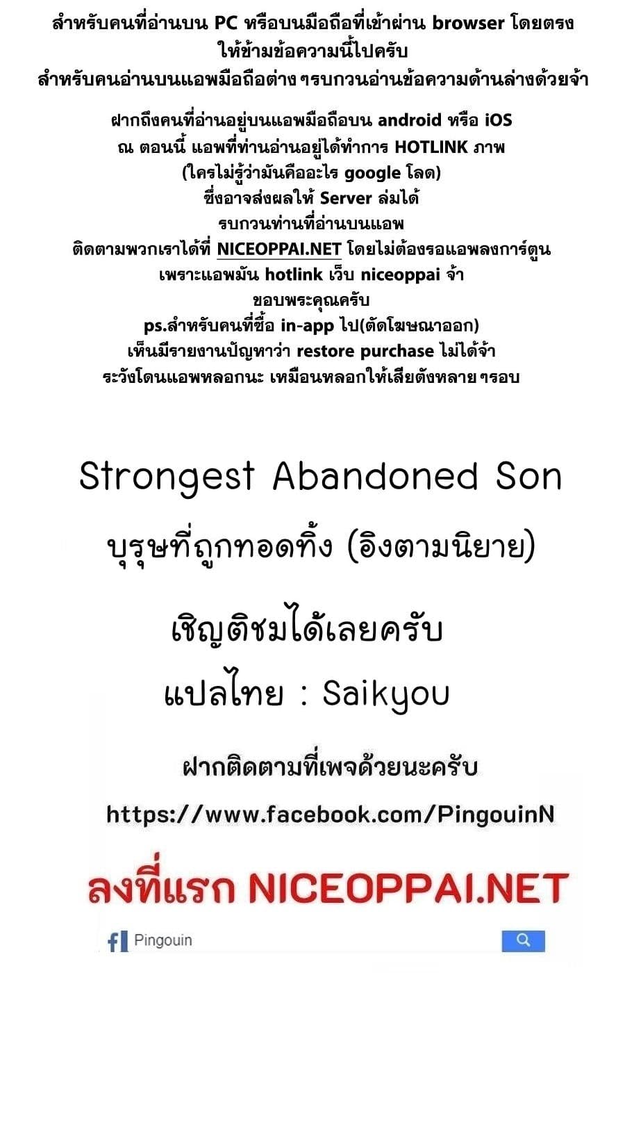 Strongest Abandoned Son บุรุษที่ถูกทอดทิ้ง 43-43