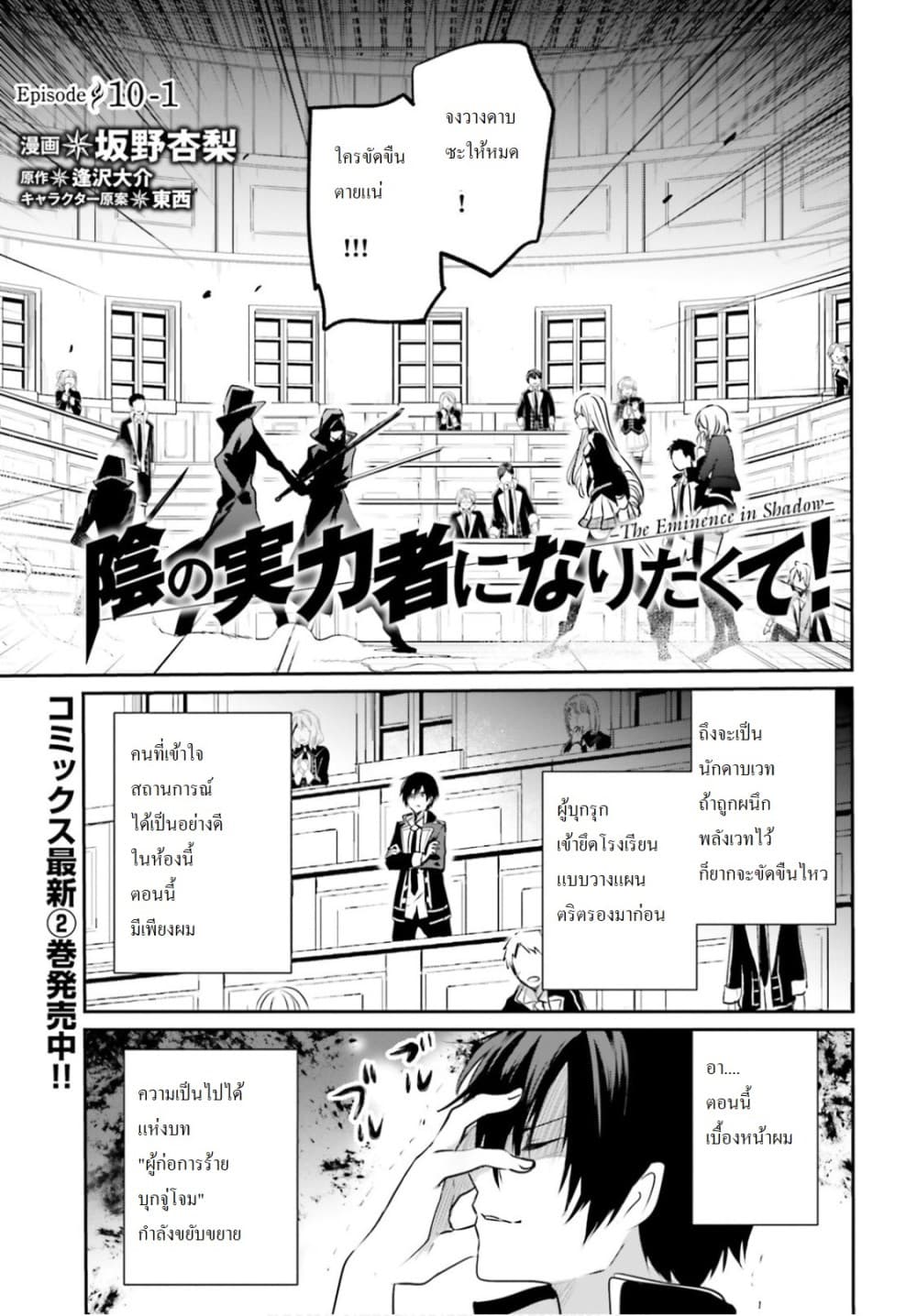 Kage no Jitsuryokusha ni Naritakute! อยากเป็นพลังในเงามืด 10.1-10.1