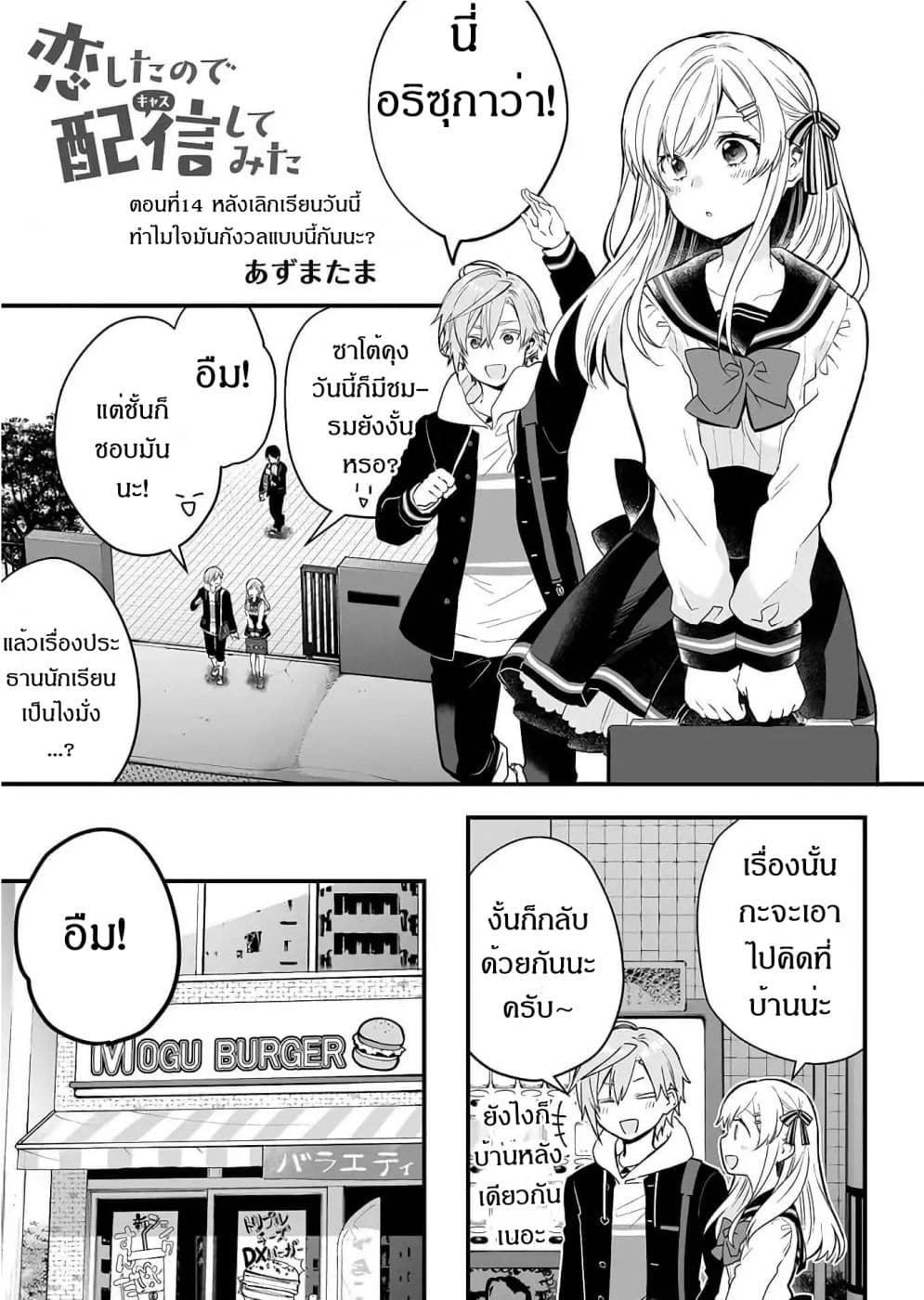 Koi Shita no de, Haishin Shite Mita 14-หลังเลิกเรียนวันนี้ ทำไมใจมันกังวลแบบนี้กันนะ