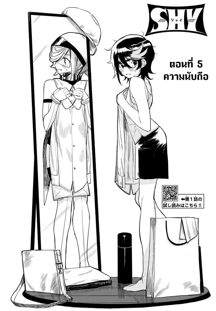SHY 5-ความนับถือ