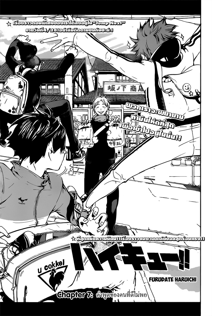 Haikyuu!! 7-คำพูดของคนที่ดีไม่พอ