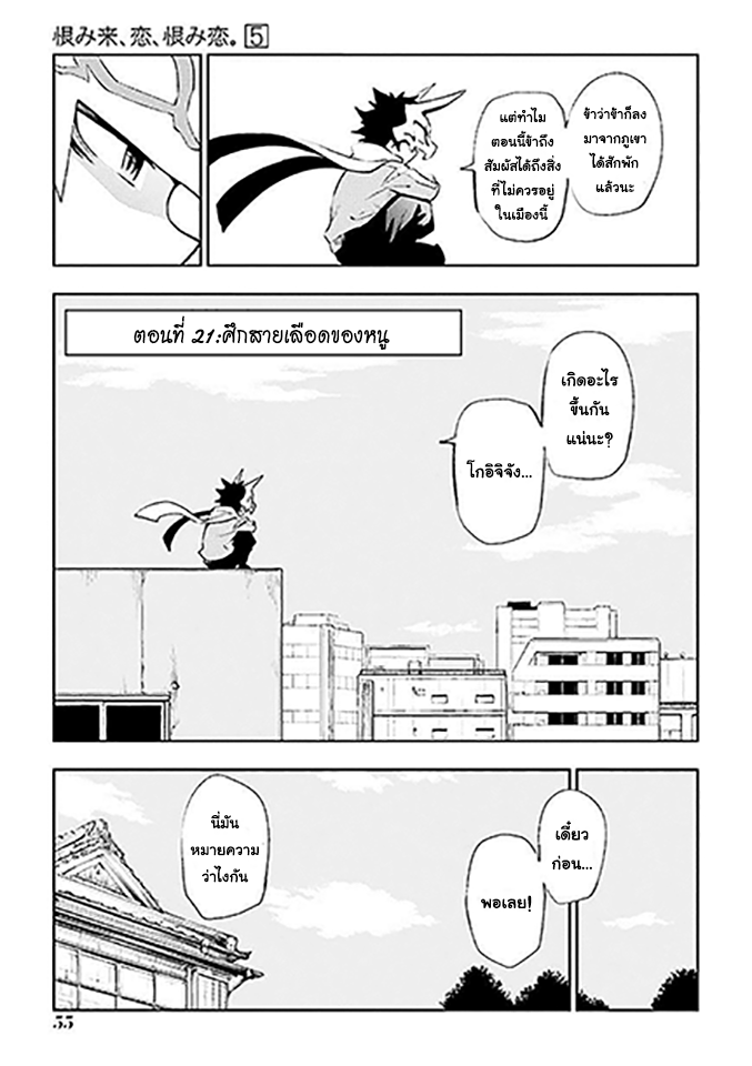 Urami Koi, Koi, Urami Koi 21-ศึกสายเลือดของหนู