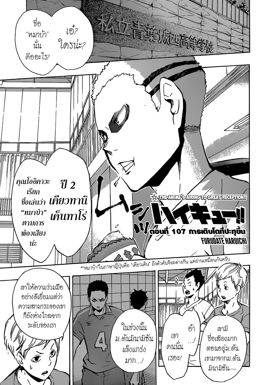 Haikyuu!! 107-การเติบโตที่ปะทุขึ้น
