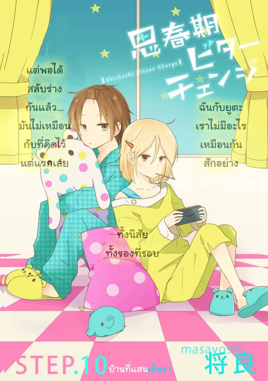 Shishunki Bitter Change 10-บ้านที่แสนเย็นชา