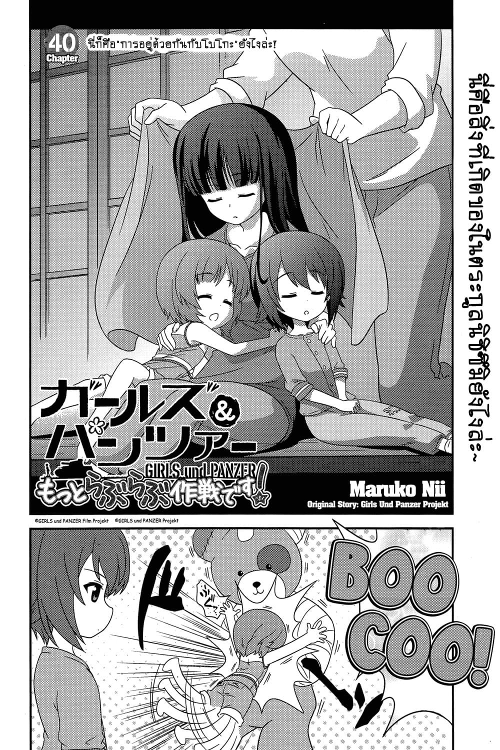Girls & Panzer - Motto Love Love Sakusen Desu! 40-นี่ก็คือ การอยู่ด้วยกันกับโบโกะยังไงล่ะ!