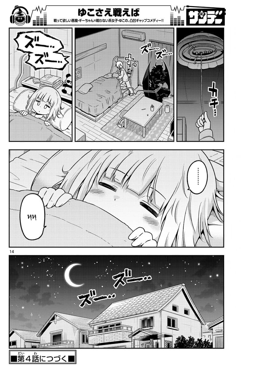 ถ้าหากว่ายูโกะต่อสู้ละก็! 3-ปีศาจ