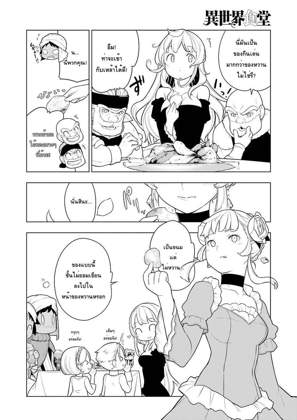 Isekai Shokudou ร้านอาหารต่างโลก 28-โคร็อกเกะ