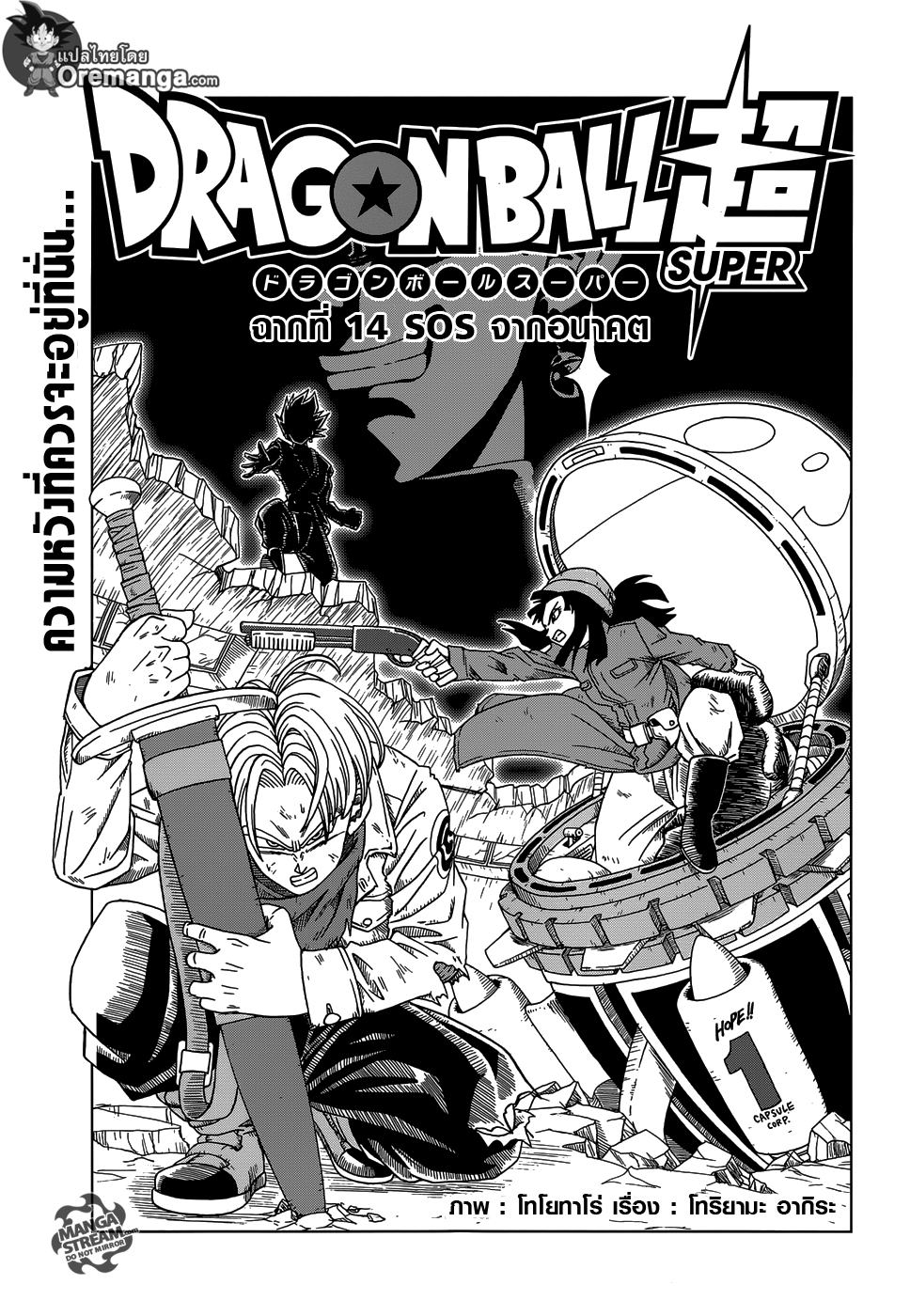 Dragon Ball Super 14-SOS จากอนาคต