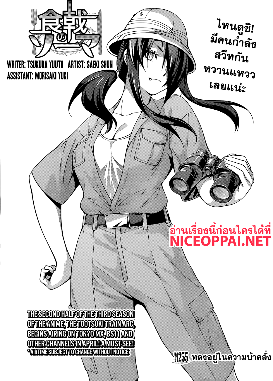 Shokugeki no Soma 255-หลงอยู่ในความบ้าคลั่ง