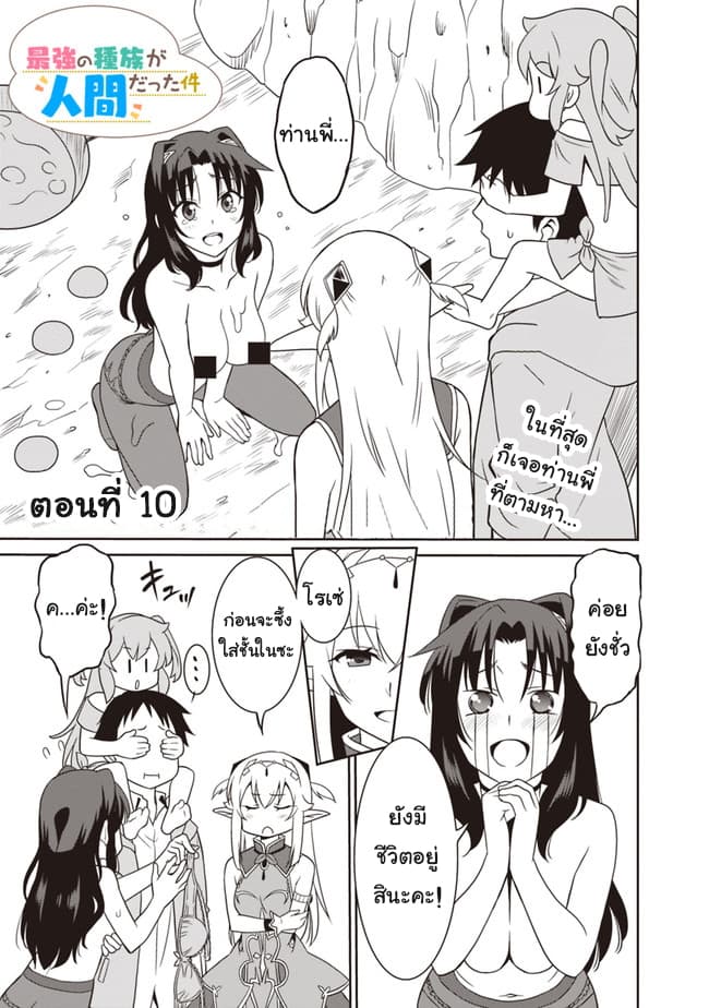Saikyou no Shuzoku ga Ningen datta Ken เผ่ามนุษย์แกร่งสุดโลก 10-10