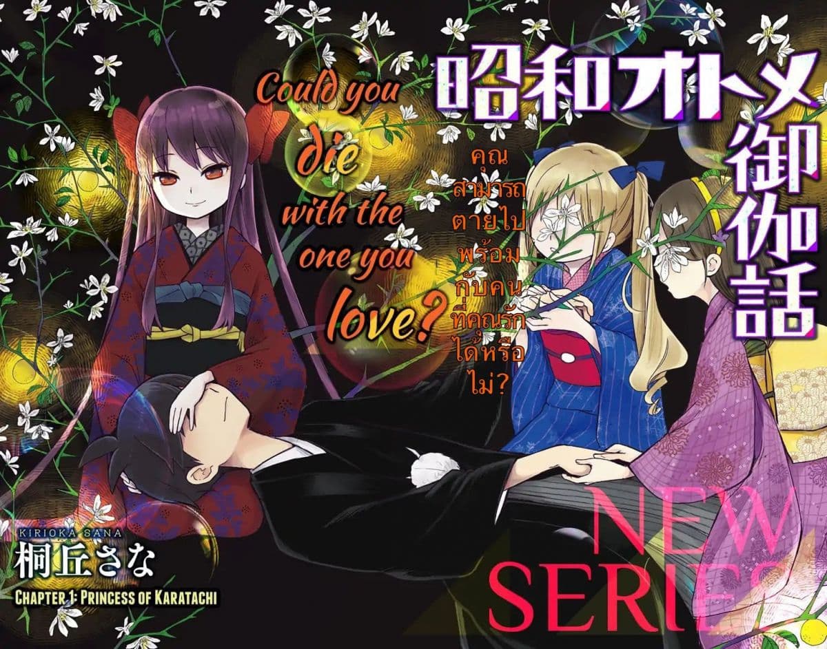 Shouwa Otome Otogibanashi เรื่องเล่าของสาวน้อย ยุคโชวะ 1-เจ้าหญิงคาระทาชิ